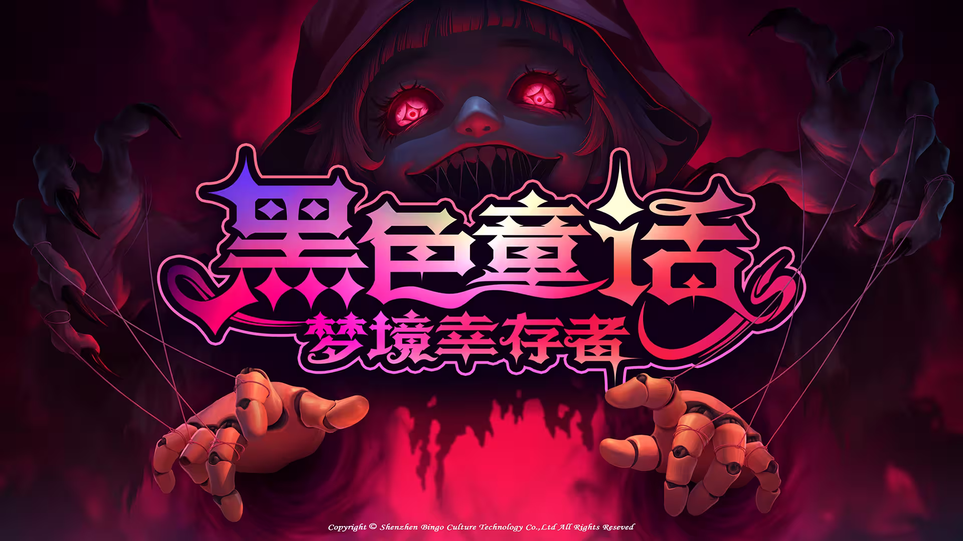 黑色童话：梦境幸存者游戏宣传图