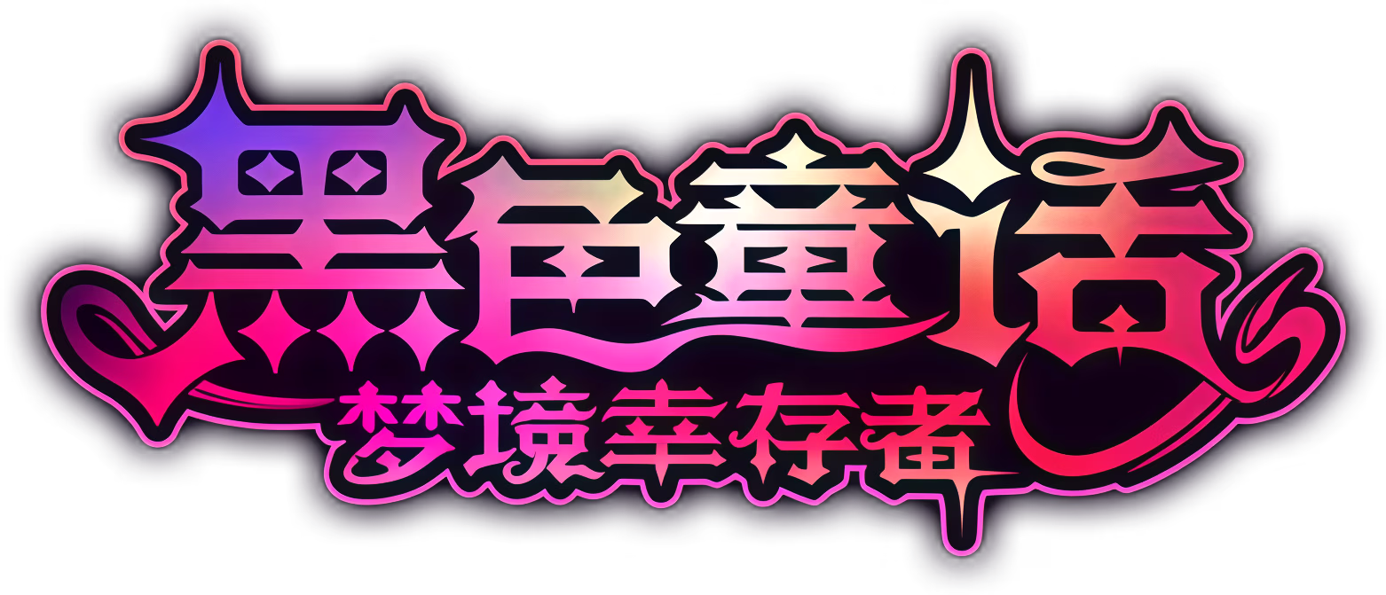 黑色童话：梦境幸存者